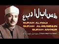 الشيخ عبد الباسط يقرأ الحج المؤمنون النور Powerful Emotional Tilawah Surah Al Hajj To An Nur الشيخ عبد الباسط يقرأ الحج المؤمنون النور Powerful Emotional Tilawah Surah Al Hajj To An Nur