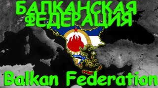 Age of Civilizations 2! Создаю Балканскую Федерацию | Creation of the Balkan Federation!