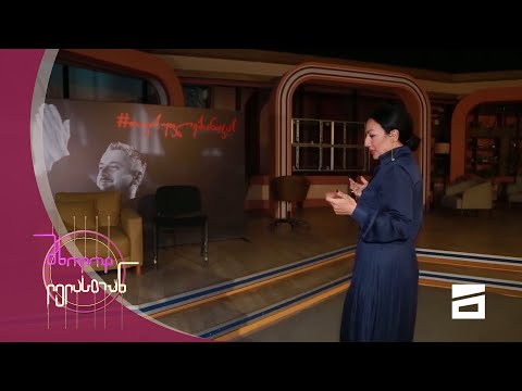 მხოლოდ ლელასთან | სტუმრად \"მთავარ არხში\"