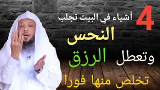 اربعة أشياء تعطل الرزق وتمنع البركة و تجلب النحس تخلص منها فورا درس رووووعه للشيخ سعد العتيق