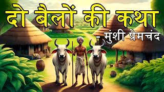 दो बैलों की कथा - हिंदी ऑडियोबुक - मुंशी प्रेमचंद || Do Bailon Ki Katha - Hindi Audiobook -Premchand