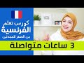 أول خطوة لك في تعلم اللغة الفرنسية من الصفر باسلوب جديد     21 30