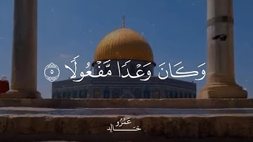 ما تيسر من سورة (الإسراء) بصوت الشيخ ياسر الدوسري ❤️