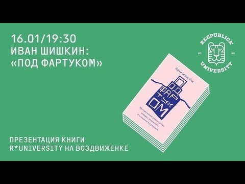 Презентация книги «Под фартуком». Иван Шишкин