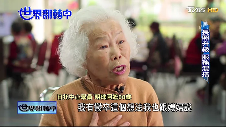 嘉義 全台最老城獨居老人人日常 世界翻轉中第50集 20170129 - 天天要聞