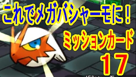 ポケとる ミッションカード6