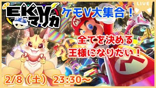 【マリオカート8DX】EKVマリカコラボ！王様になって権力を振りかざすつよいよいなレースを見せたい！(ケモV)
