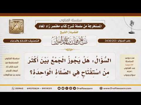 [ 3436/203] هل يجوز الجمع بين أكثر من استفتاح في الصلاة الواحدة؟
