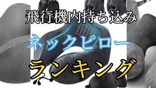 【ネックピロー】飛行機内持ち込みおすすめランキング3選・口コミ評判も一緒に紹介