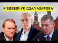 "Он предатель!" Медведчук настучал на Азарова своим хозяевам в Кремле