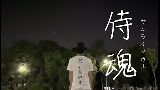 サムライソウル ウルフルズ 全力でなりきって歌って見た Youtube