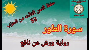 الثمن الثالث من الحزب 53(سورة الطور)/حفظ بتكرار الايات/رواية ورش عن نافع#حفظ_القرآن_الكريم#