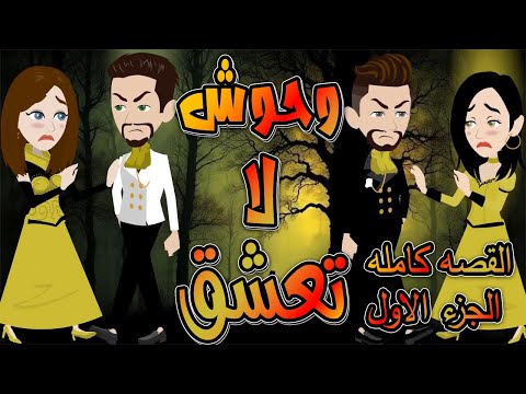 وحوش لا تعشق القصه كامله الجزء الاول حكايات توتا و ماجى