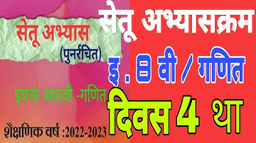 सेतू अभ्यासक्रम इ. 8वी गणित दिवस 4 था, Setu abhyaskram iyatta 8 vi Ganit divas 4,Std 8 maths day 4