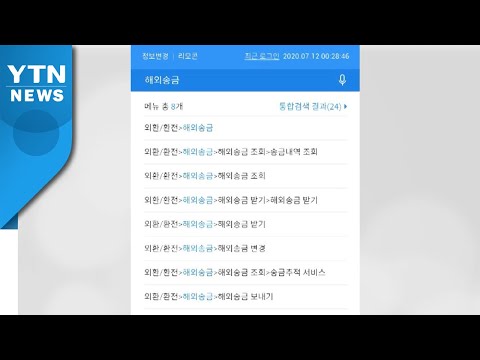 [기업] 우리은행, 모바일뱅킹 전용 해외송금 서비스 출시 / YTN