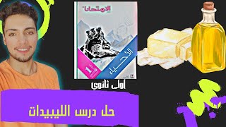 حل اسئله كتاب الامتحان احياء درس الليبيدات اولى ثانوي 1ث 2024 الترم الاول  كامل