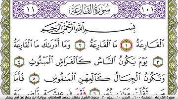 سورة القارعة مكتوبة مفتاح محمد السلطني برواية ابن جماز عن ابي جعفر
