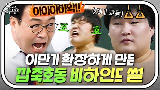 ＂안 하면 말리겠다 싶어서ㅎ＂ 대선배 이만기와 대결 중 강호동이 고자질한 이유ㅋㅋ｜아는 형님｜JTBC 180922 방송