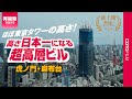 高さ日本一になる約330mの超高層ビルが最上階に到達!麻布台の再開発(麻布台ヒルズ)