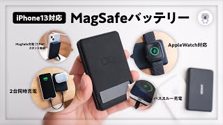 【iPhone13対応】MagSafe充電AppleWatchも充電可能な多機能モバイルバッテリーCIO MB20W-5000-MASレビュー