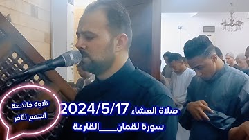[سورة لقمان،،،،سورة القارعة ]تلاوة مؤثرة وخاشعة بصوت القارئ محمد جمال