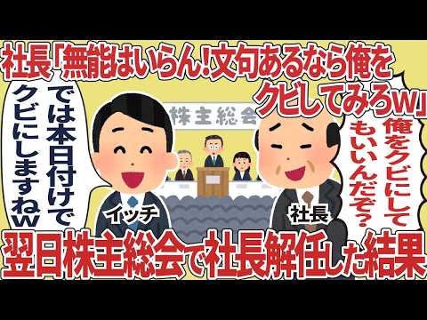 「俺をクビにできるわけない」強気の社長→株主総会で現実を突きつけられた瞬間