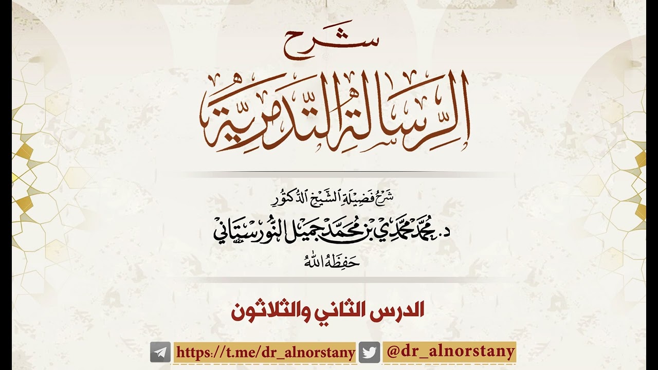 (٣٢) شرح الرسالة التدمرية | فضيلة الشيخ د. محمد محمدي النورستاني.
