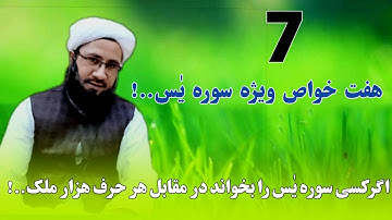 هفت خواص ویژه سوره یٰس شریف. چینل يوتيوب ما را سبسکرایب کنید و🔔👉