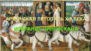 ИСТОРИЯ МОНГОЛОВ: ИЗБРАНИЕ ЧИНГИСХАНА