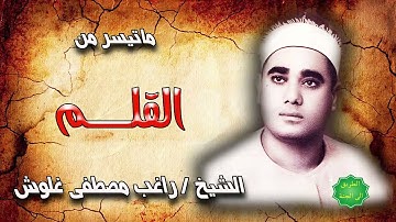 الشيخ راغب مصطفى غلوش ماتيسر من سورة القلم