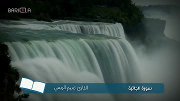 سورة الجاثية | تميم الريمي | BARIQA