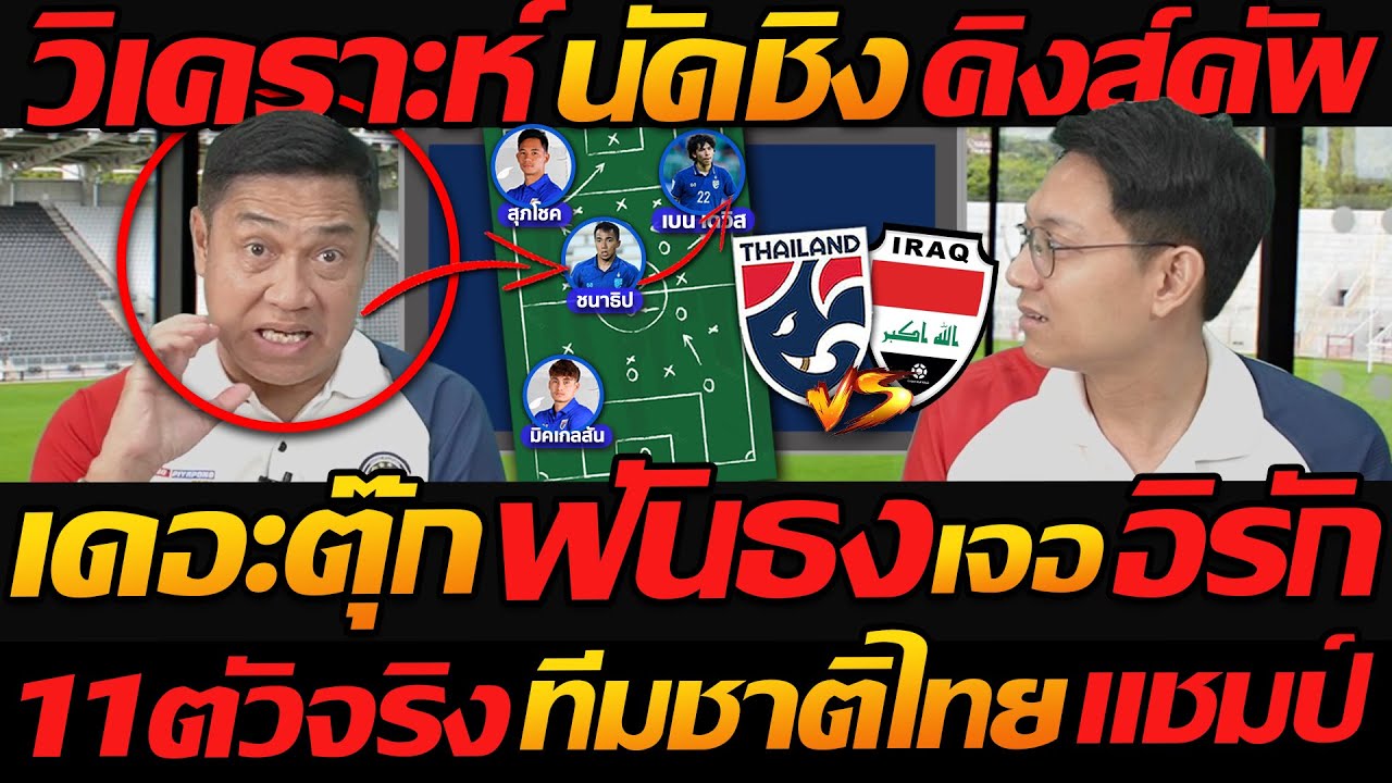 เดอะตุ๊ก วิเคราะห์นัดชิง คิงส์คัพ ฟันธง แชมป์ !! ทีมชาติไทย พบ อิรัก - แตงโมลง ปิยะพงษ์ยิง