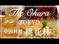 中国料理 桃花林 ホテルオークラ東京
