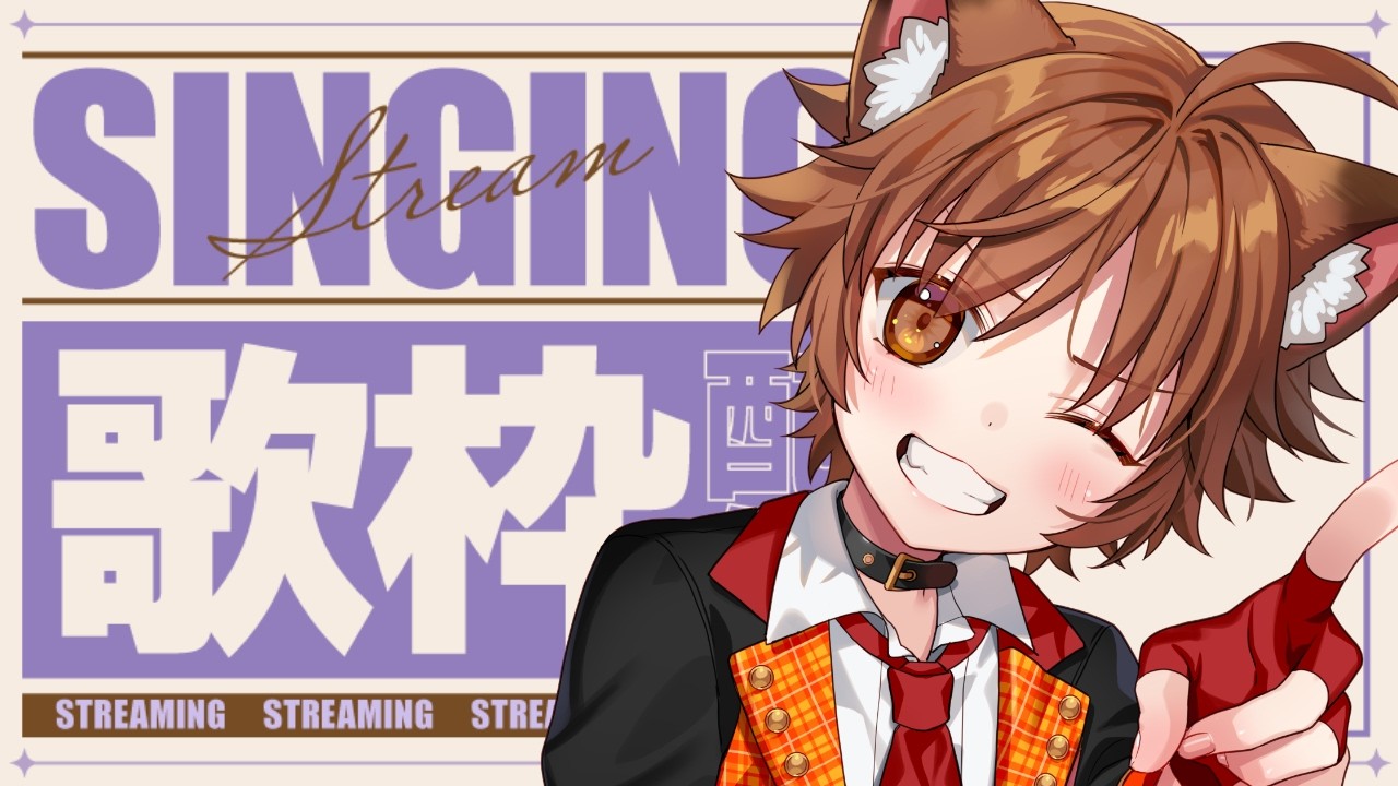 【#歌枠】歌いたい猫