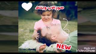 #اجمل صور #للاب مع #ابنته_2020   Symbolic pictures with the father and his daughter