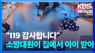 산부인과 없는 문경서 새벽 진통…소방대원들 출동해 유도 분만 성공 [이 시각 소방청 상황실] / KBS 2024.01.16.