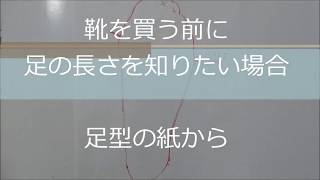 靴を買う前の足のサイズの測り方（足型の紙を使って正確に調べる方法）