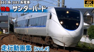 鉄道動画/4K60P】特急サンダーバード 681系/683系電車【走行動画