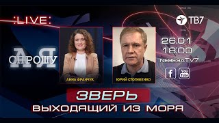 "А я спрошу" @nebesatv7  с Юрием Стогниенко |  Зверь, вышедший из моря