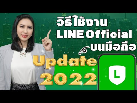 line มือ ถือ  New Update  update วิธีใช้ LINE Official Account บนมือถือ 2022 สำหรับคนทำออนไลน์