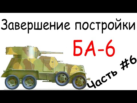 БА-6 Финал #бронеавтомобиль