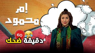 60 دقيقة من القهقهة والضحك مع سيدة الكوميديا سامية الجزائري في جميل وهناء 😂😁 | سامية الجزائري