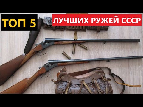 Видео: 💥 ТОП 5 ЛУЧШИХ РУЖЕЙ СССР