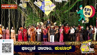 ಪೆಪೆರೆ ಪೆಪೆ ಢುಂ│ EPI - 04 │ ಫಾಲ್ಗುಣಿ ತಾರಾ , ಕುಳೂರ್│Daijiworld Television