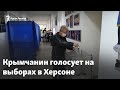 Крымчанин голосует на местных выборах в Херсонской области