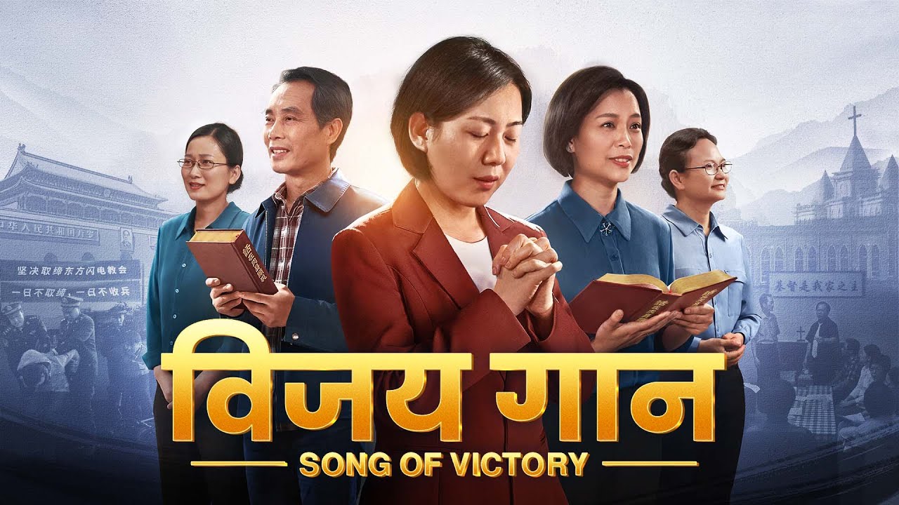 Hindi Christian Movie | विजय गान | Preaching the Gospel of the Return of the Lord Jesus