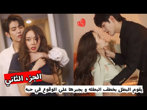 يقوم البطل بخطف البطلة و يجبرها علي البقاء معه و الوقوع في حبه ملخص المسلسل الصيني معاناة احب ج