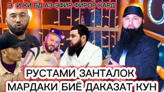 РУСТАМИ КАЛ МАРДАК БОШИ БИЕ ДАКАЗАТ КУН БОХТАР КУРГОНТЕППА