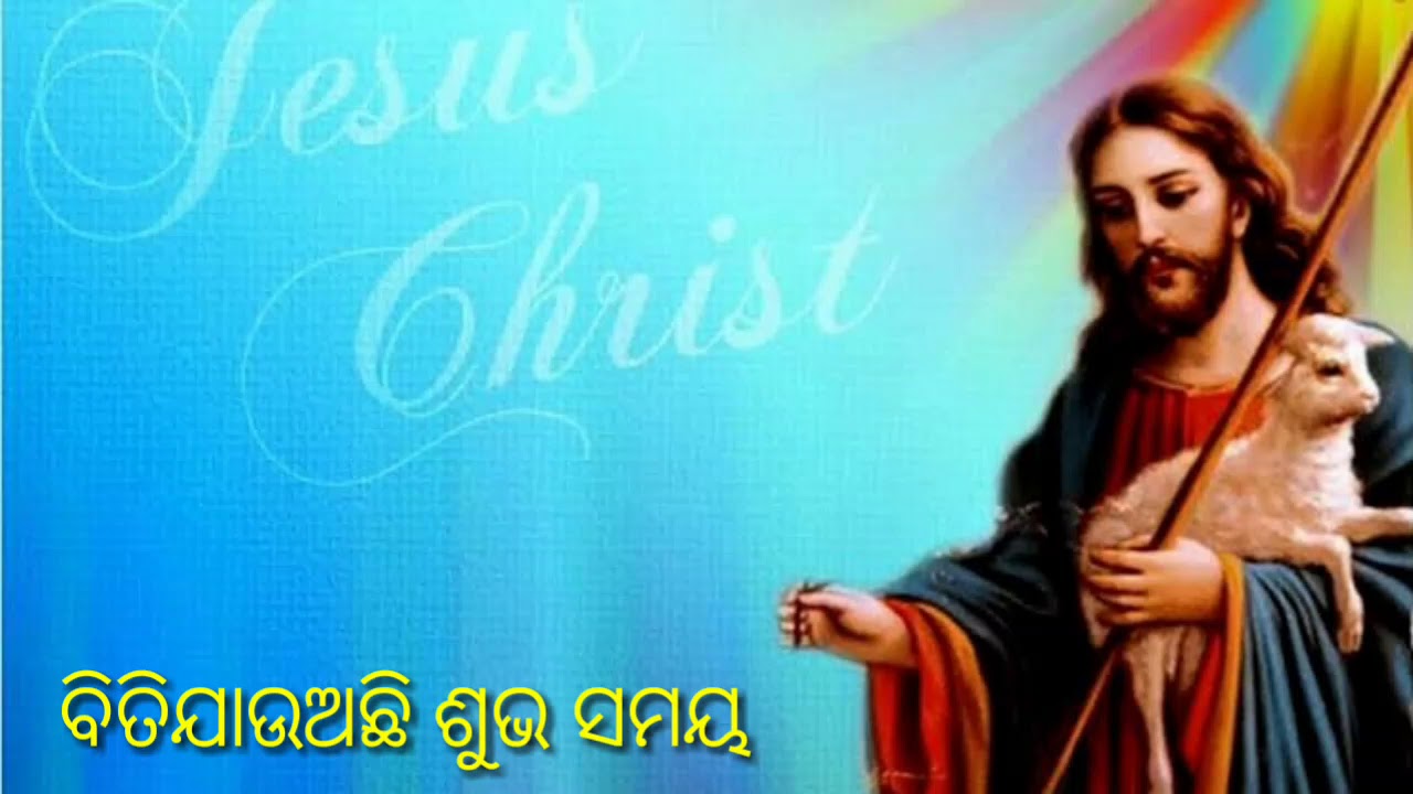 Christian odiya song biti jauaachi subha samaya