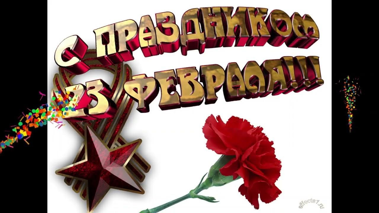 Поздравления с 23 февраля мужчинам